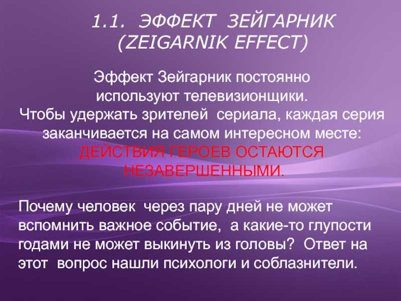 Эффект зейгарник