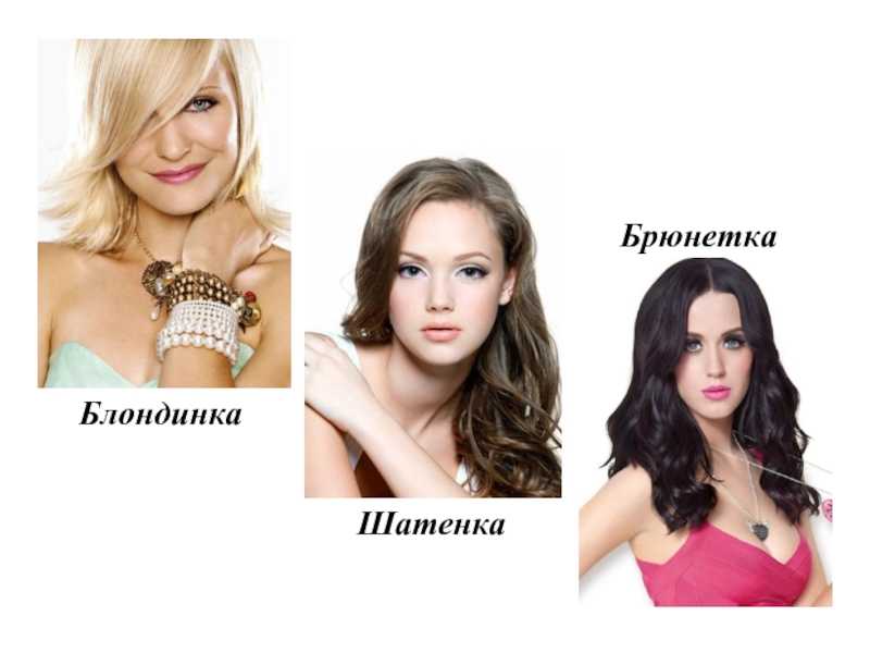 Кто лучше блондинки или брюнетки?