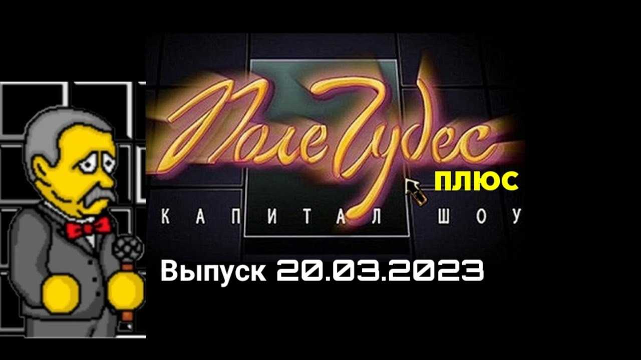 Ответы в поле чудес 28 апреля 2023 года