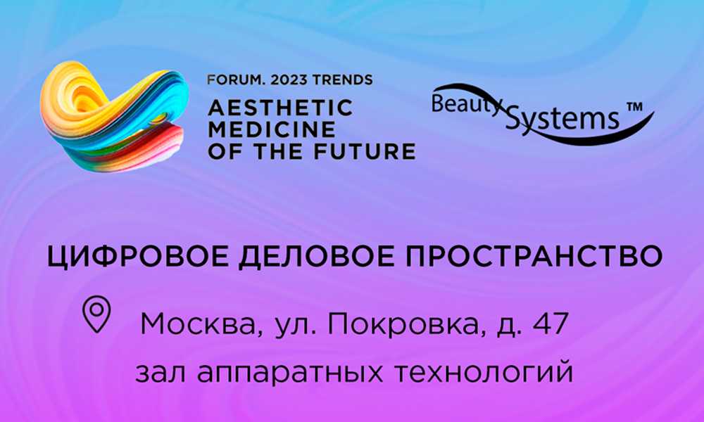 Форум: эстетическая медицина будущего. тренды 2023 | 2023 год