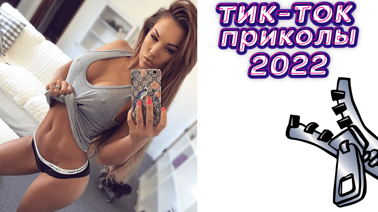 Челленджи в тик ток: что это такое + примеры популярных челленджей | tiktok tool