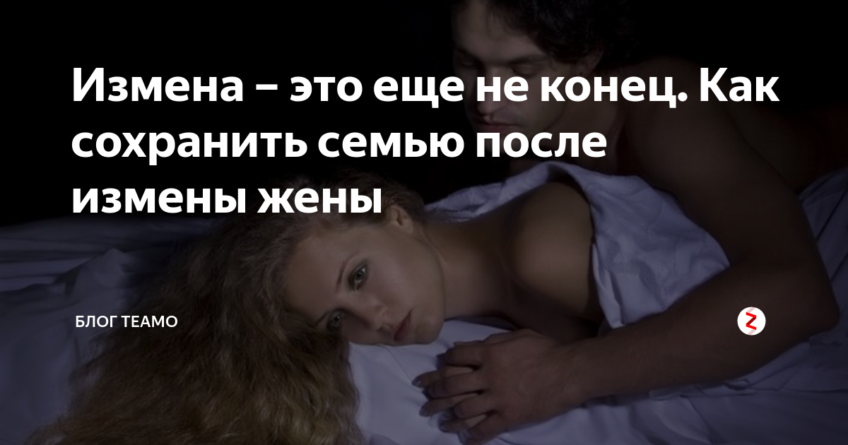 Разбираемся, почему люди прощают измены партнеров: от страха и созависимых отношений до желания сохранить брак ради детей