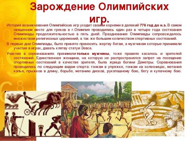 Олимпиада в древней греции и в наши дни