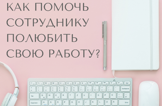 Как полюбить свою работу?