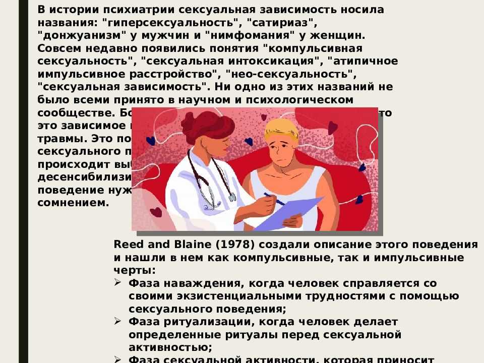 Сексуальная зависимость: причины, симптомы, признаки, стадии, последствия, лечение | rehab family