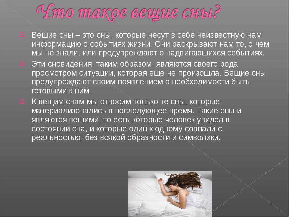 Почему я вижу будущее во сне. почему сны могут предсказывать будущее: научное объяснение