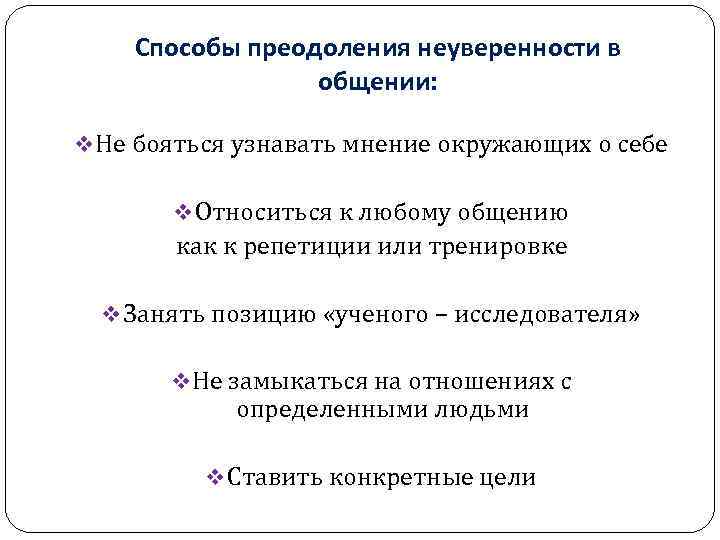 Как побороться с неуверенностью в себе и перестать стесняться – impulsion.ru