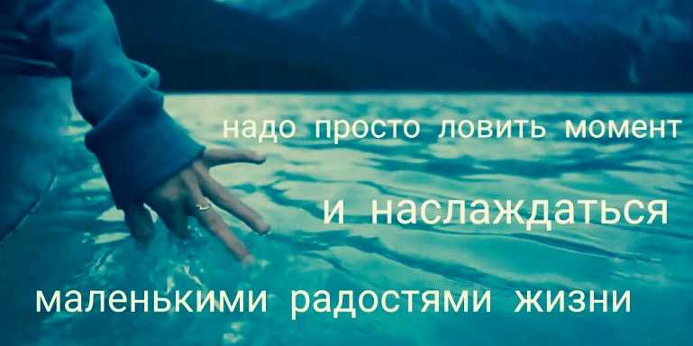 Как получать удовольствие от каждой минуты жизни?