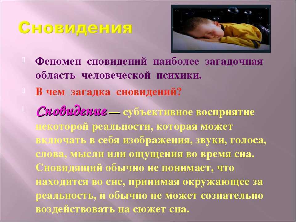 Почему снятся сны: основные теории, с чем это связанно