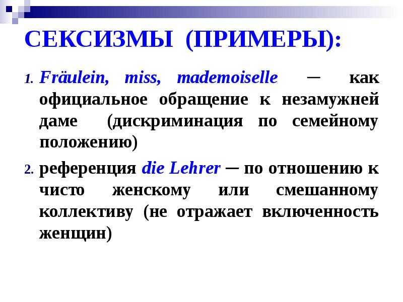 Что такое сексизм? его виды, признаки, примеры, как относиться?