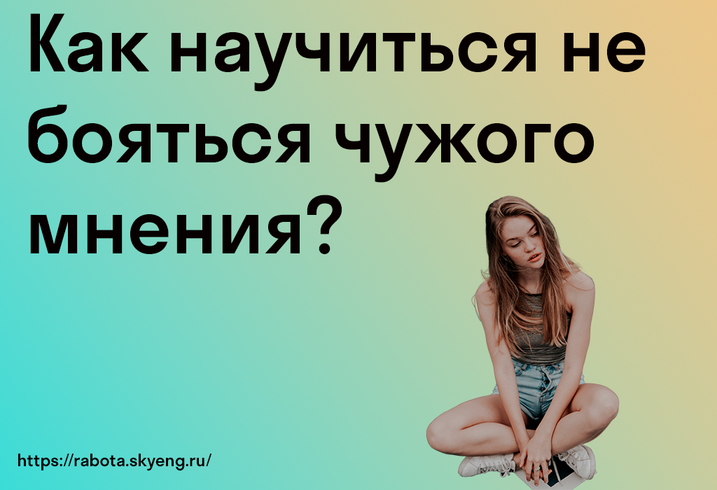 Как перестать зависеть от чужого мнения. как побороть зависимость от чужого мнения. | психология отношений