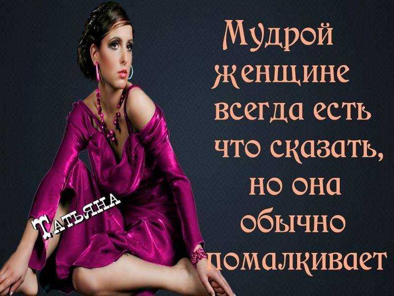 12 правил мудрой женщины