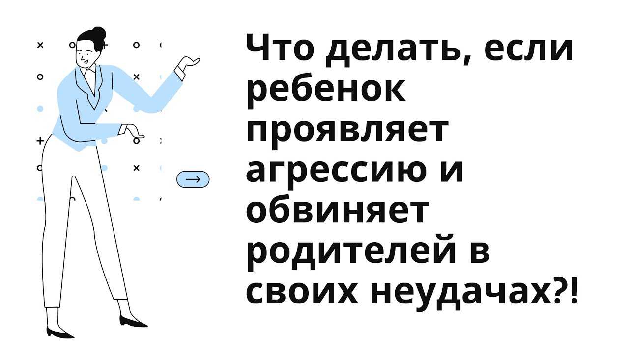 Почему взрослые дети обвиняют родителей в своих неудачах