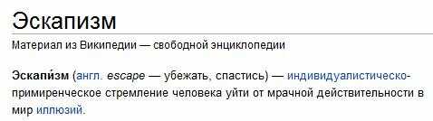 Эскапизм – что это такое