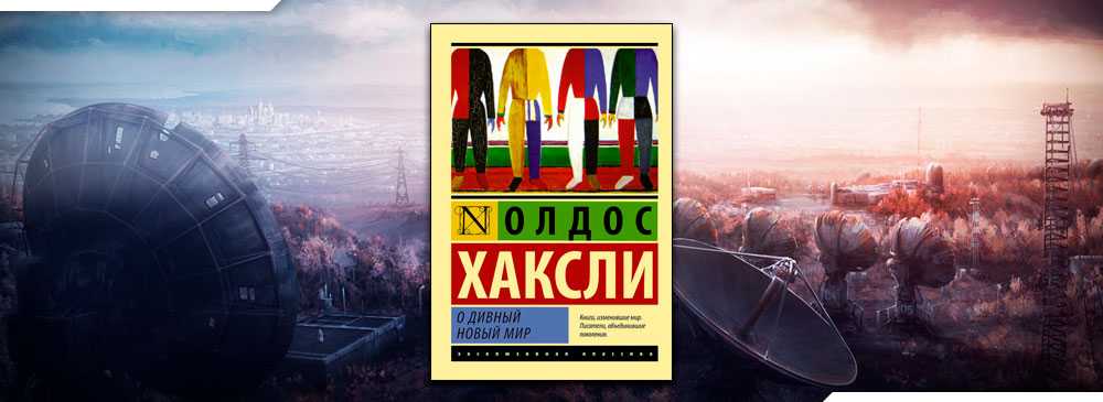 О дивный новый мир - фильмы, книги и идеи