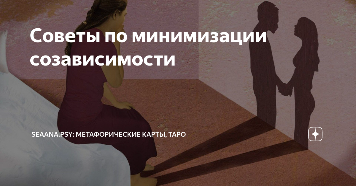Созависимость в отношениях — как избавиться. что такое созависимые отношениях.