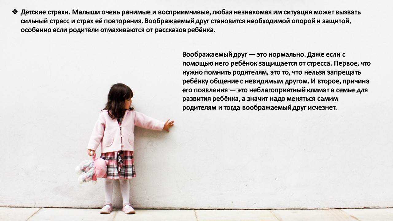 Воображаемый друг: причины, признаки, способы избавления