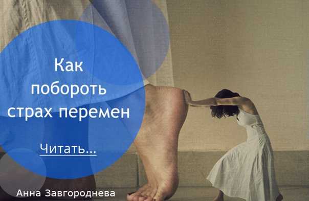 Боязнь перемен в жизни, как преодолеть и что делать