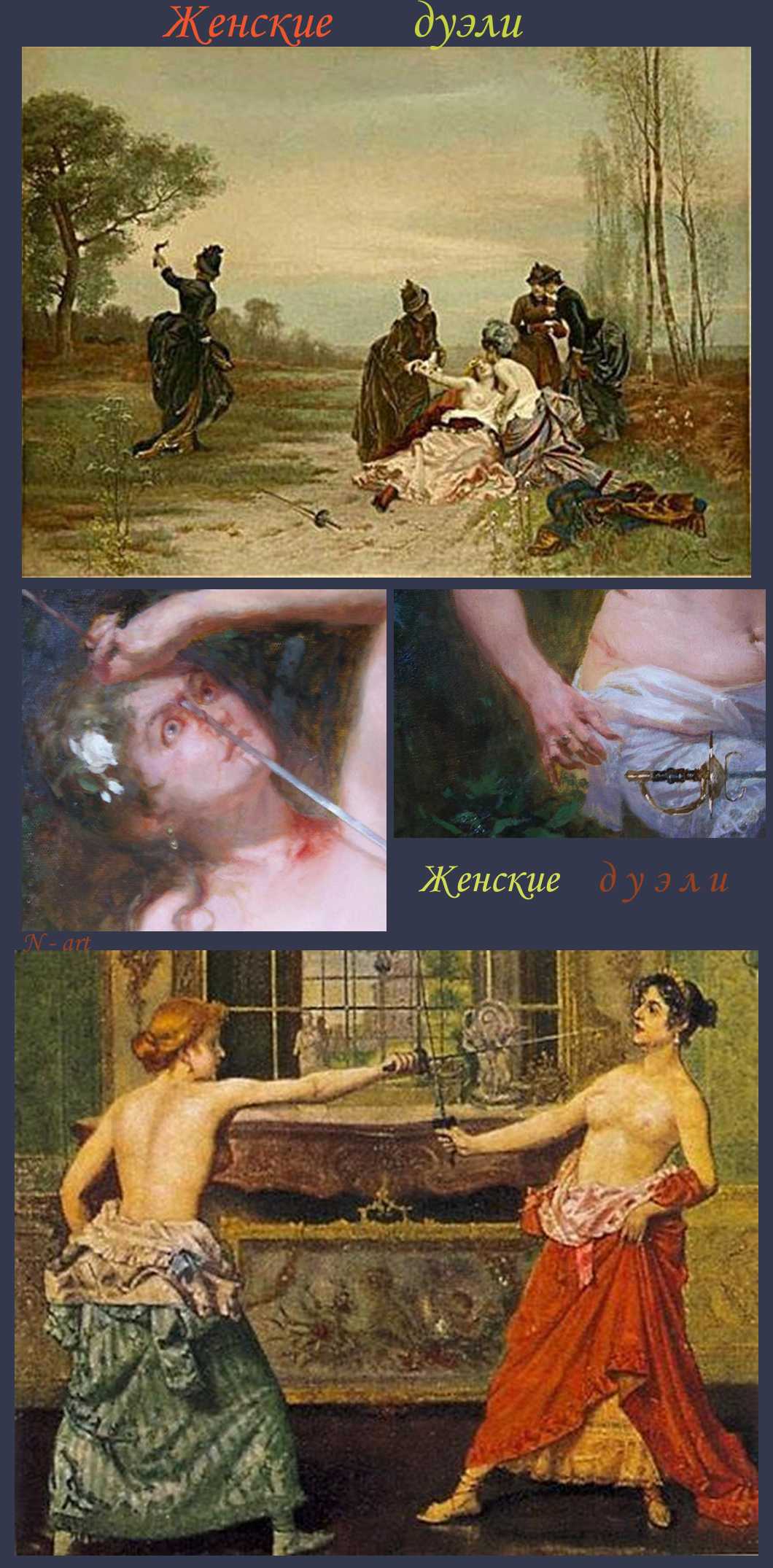 Дамы, скрестившие шпаги
