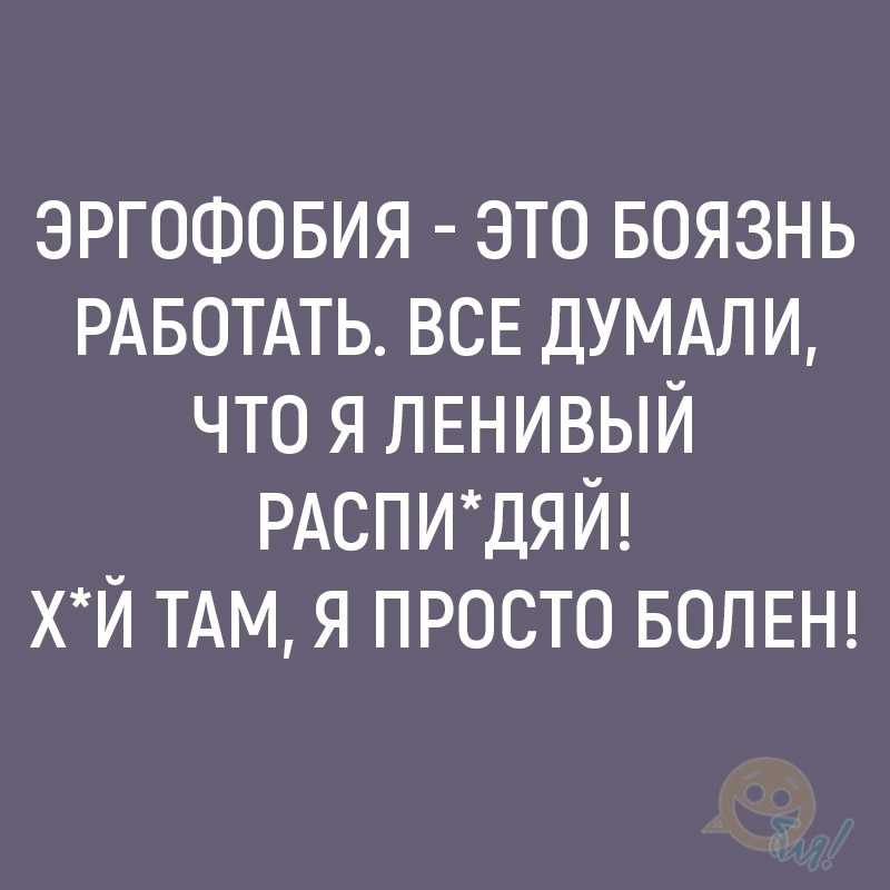 Эргофобия (страх работы) - симптомы, лечение, причины
