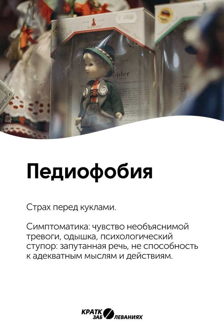 Боязнь кукол (педиофобия): симптомы, причины и лечение