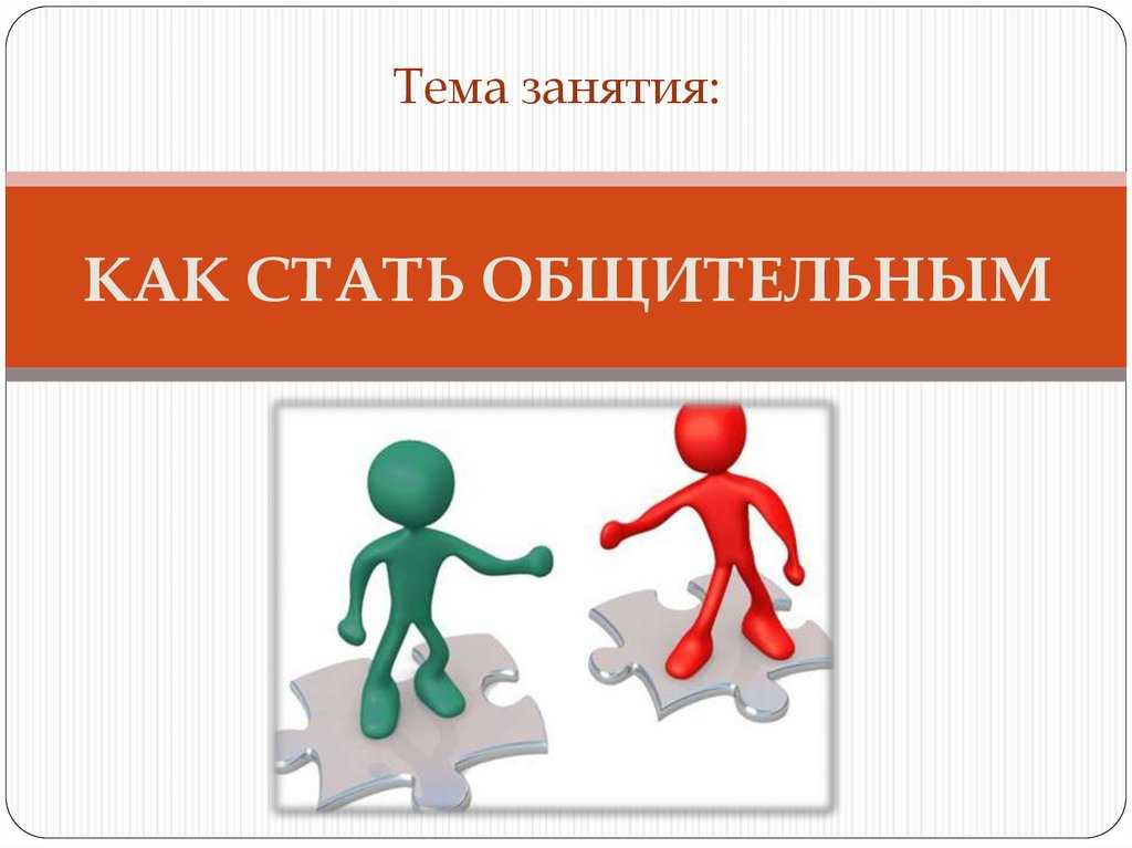 10 правил, как стать интересным собеседником
