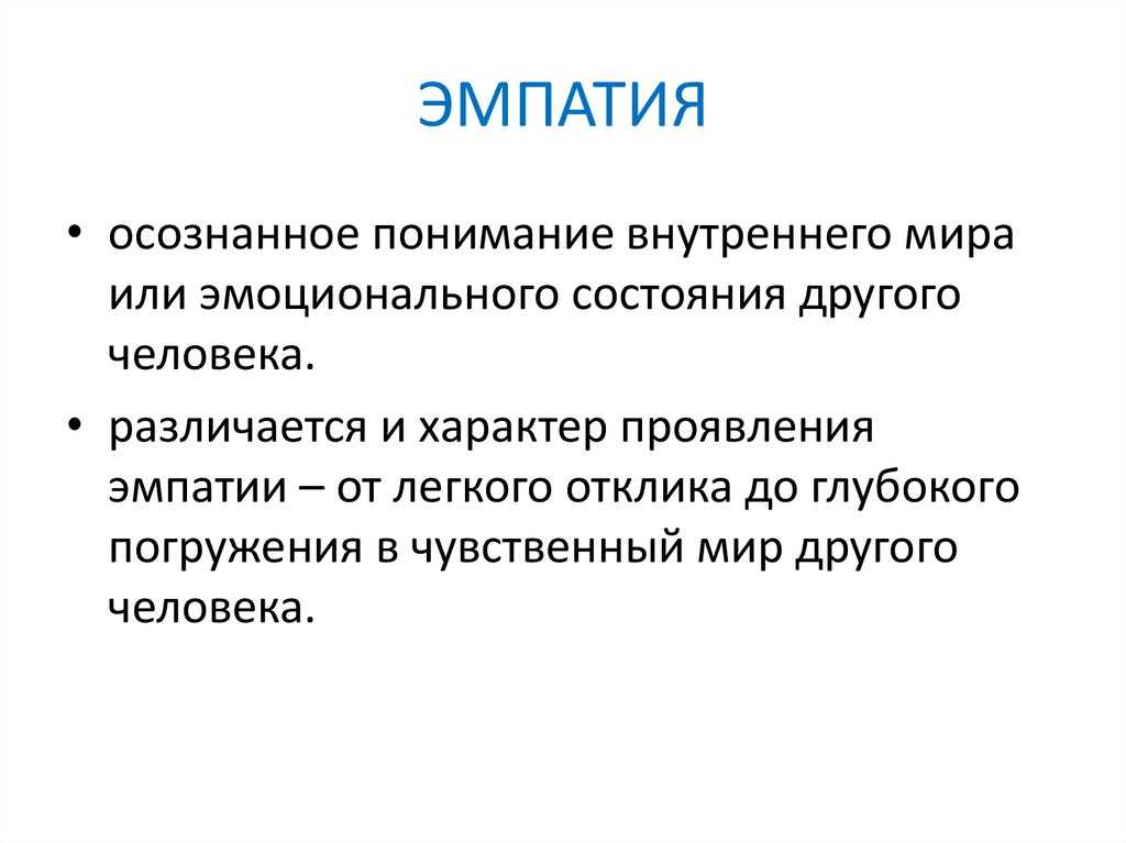 Кто такой эмпат простыми словами – 4 основных признака