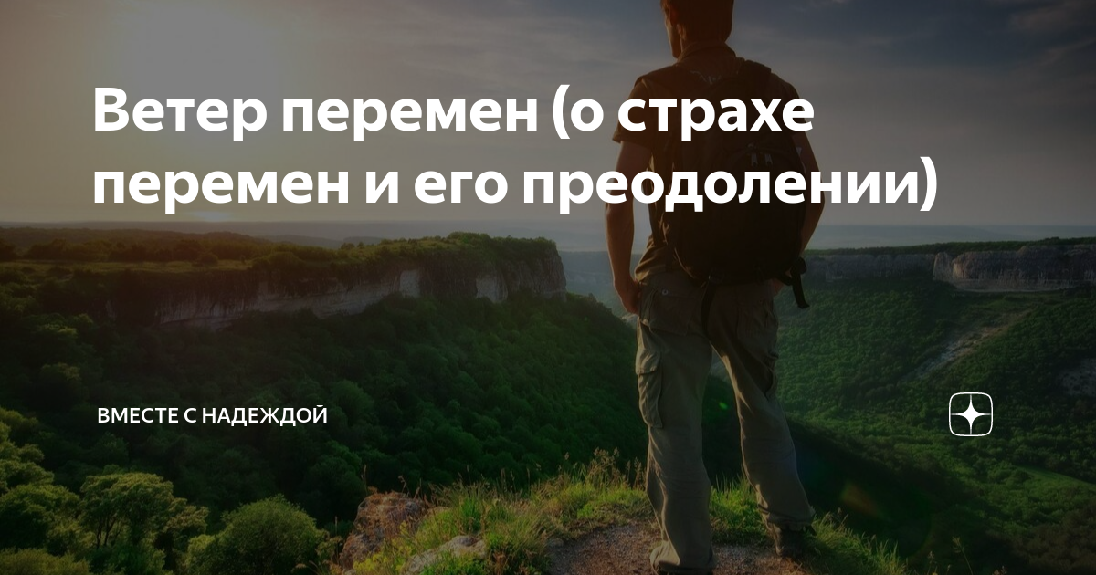 Борьба с боязнью перемен