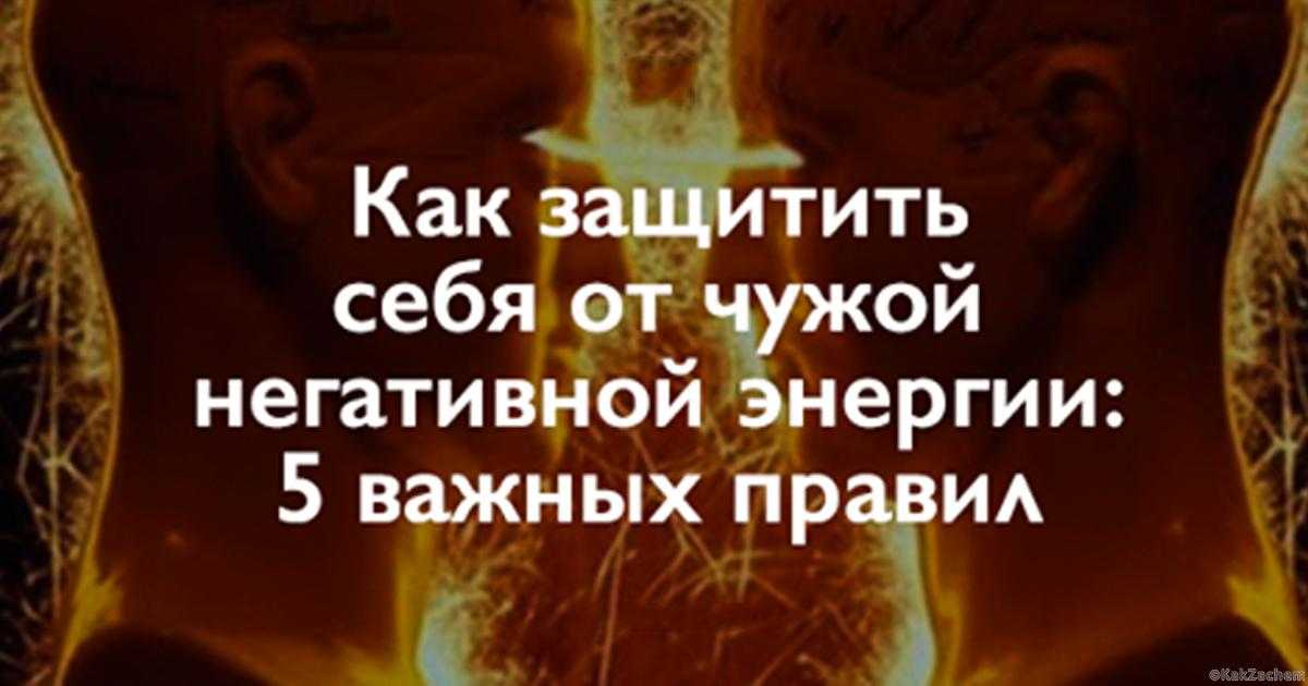 Как перестать впитывать чужую негативную энергию :: инфониак