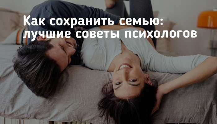 Как сохранить семью на грани развода – советы психолога: если оба хотят сохранить отношения, если развода хочет один супруг