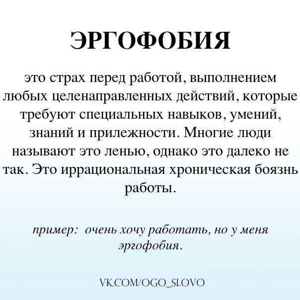 Боязнь работы: что это за расстройство, откуда берется страх, причины эргофобии