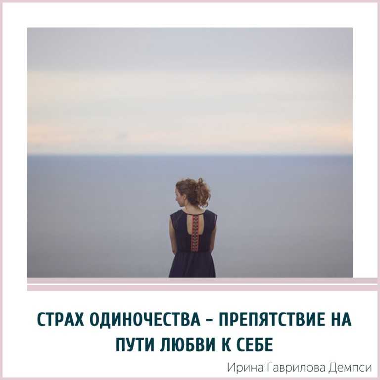 Как преодолеть страх одиночества: 13 шагов