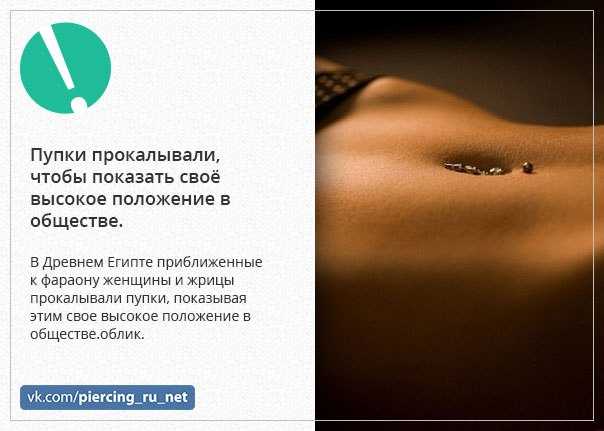 Эффектный пирсинг пупка: все о проколе и его последствиях