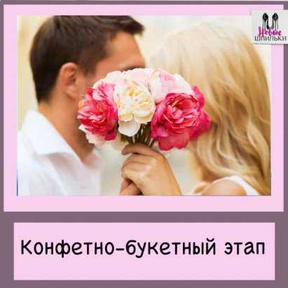 Цветочно конфетный период. почему после конфетно-букетного периода в отношениях все портится