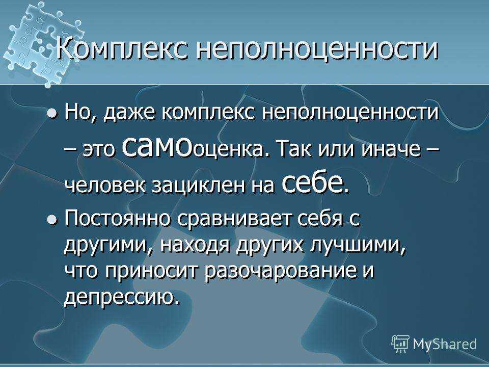 Комплекс неполноценности у мужчин и женщин