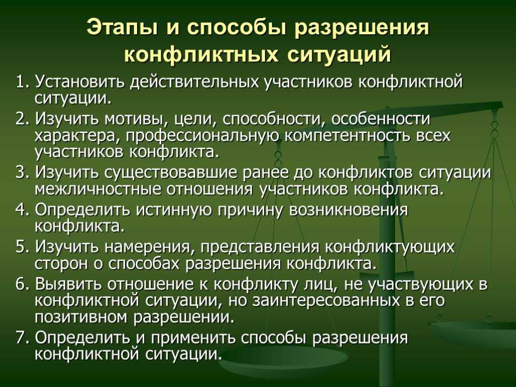 Конфликт: способы и приемы решения