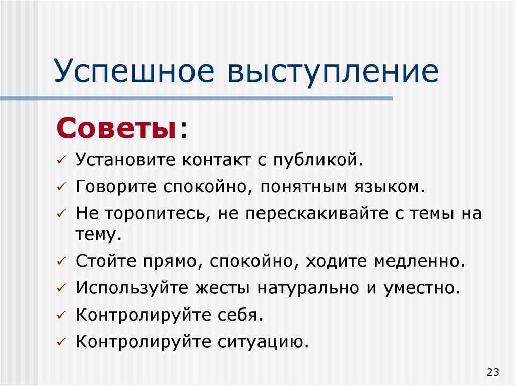 Как выступать перед публикой: 27 советов и основные тезисы