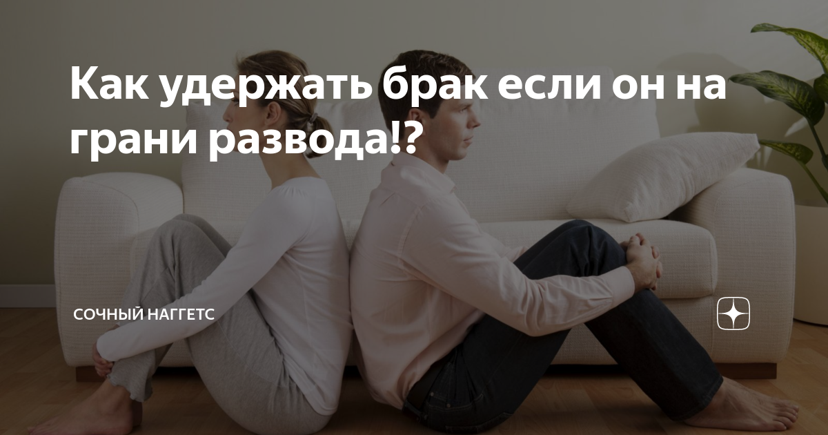 Как наладить отношения с мужем на грани развода, что делать