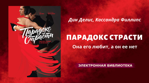Парадокс страсти в любви и браке