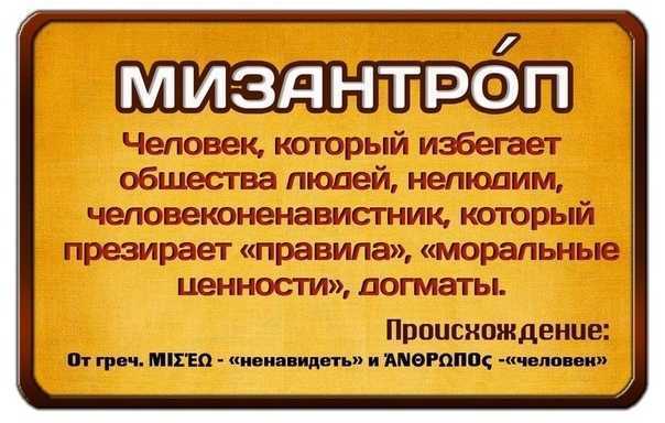 Мизантроп — что это означает, кто такой