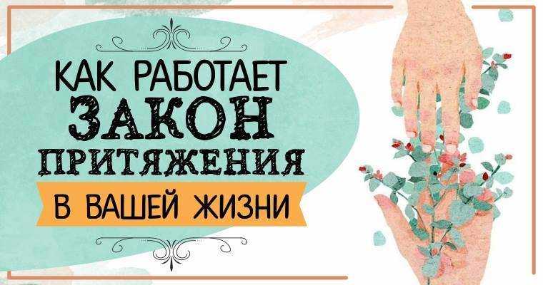 Закон притяжения силой мысли, как работает, результаты, образ сознания человека