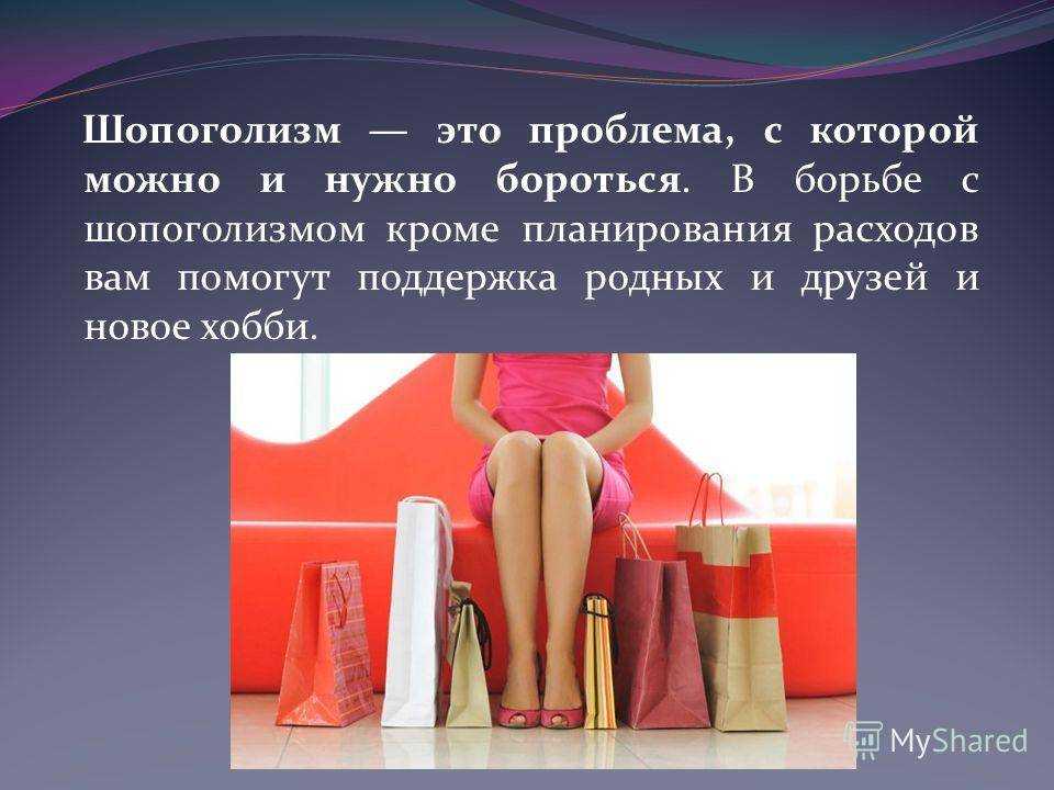Как понять, что вы страдаете от шопоголизма