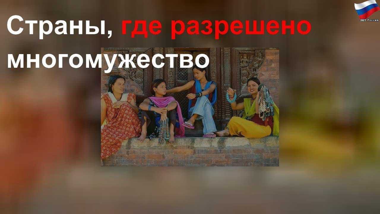 В каких странах разрешено многомужество (и как это работает)