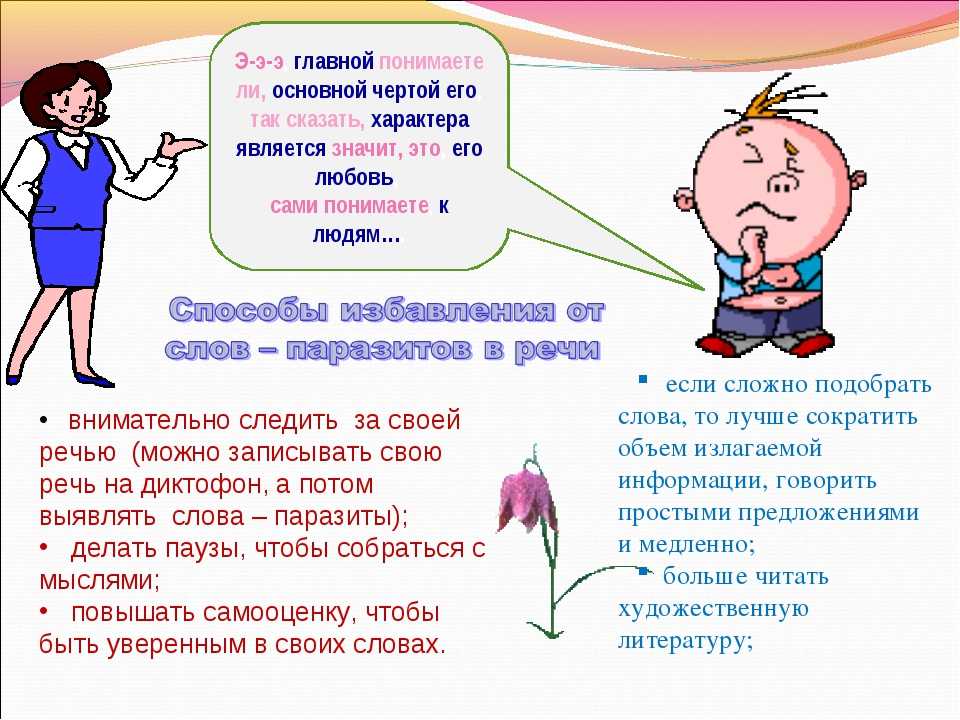 Как избавиться от слов-паразитов?