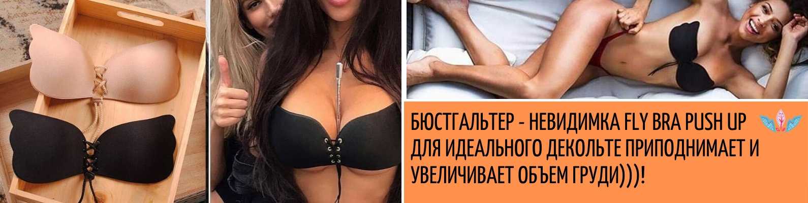 Fly bra бюстгальтер невидимка: как подобрать размер, инструкция и описание