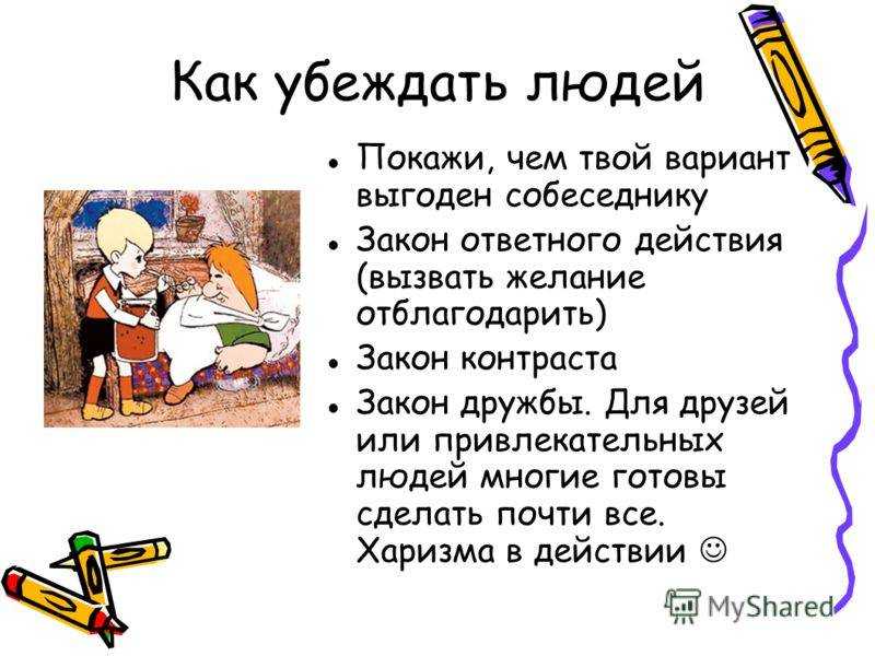 Как убедить человека что–либо сделать - wikihow