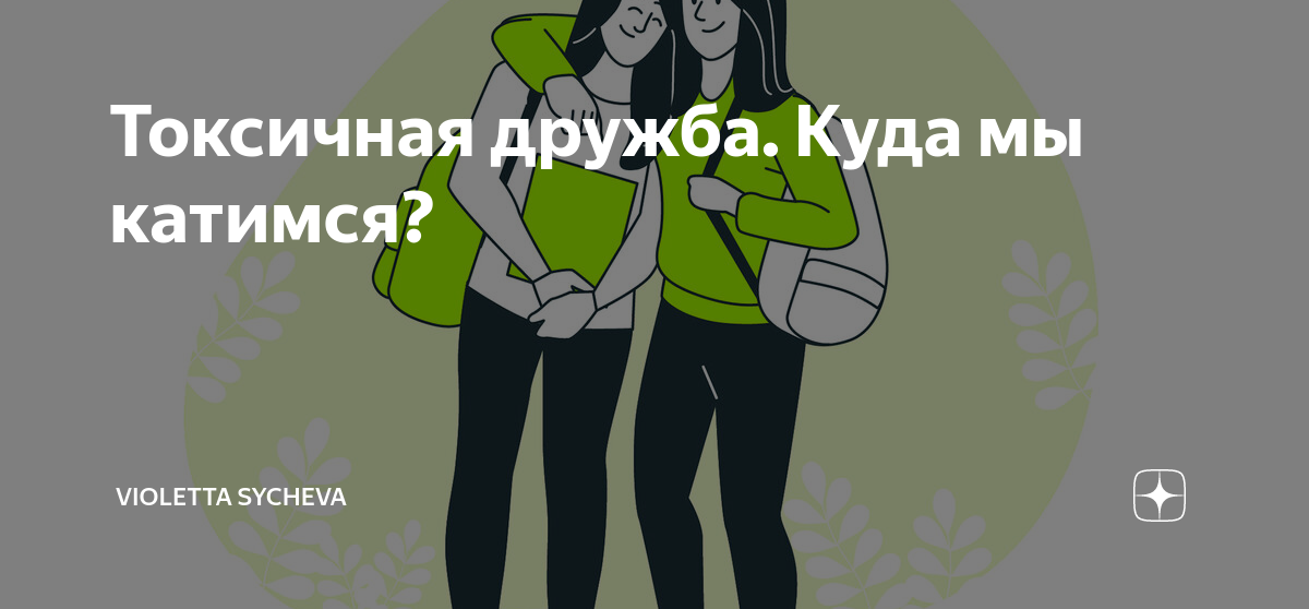 Как распознать токсичную дружбу: 5 явных признаков