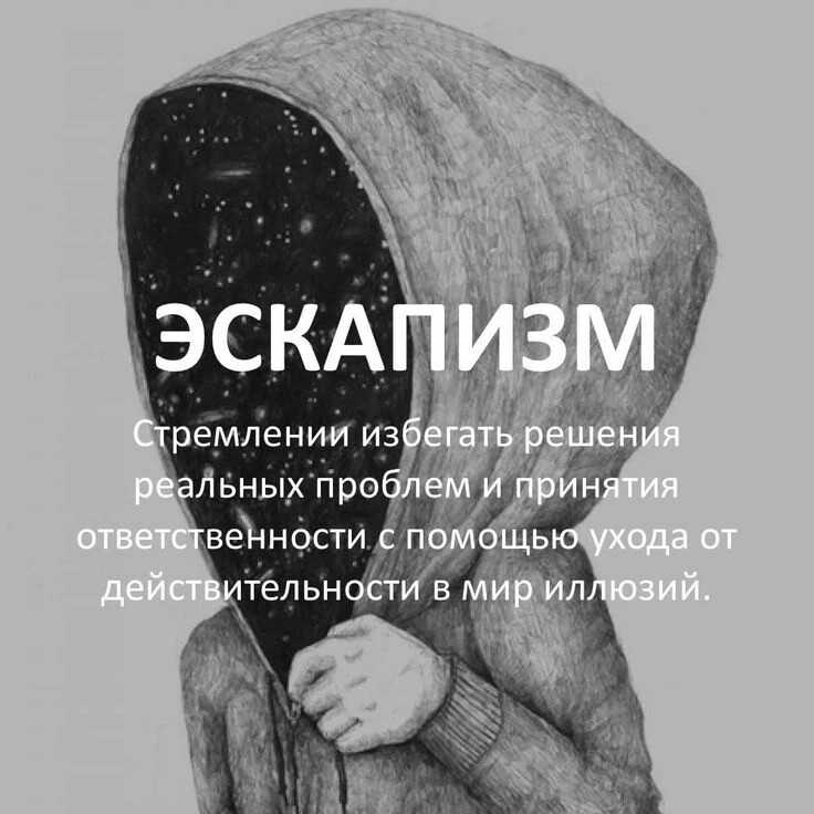 Разбираемся, что такое эскапизм, почему может возникнуть желание убежать от реальности, когда оно может навредить и в каких случаях стоит насторожиться