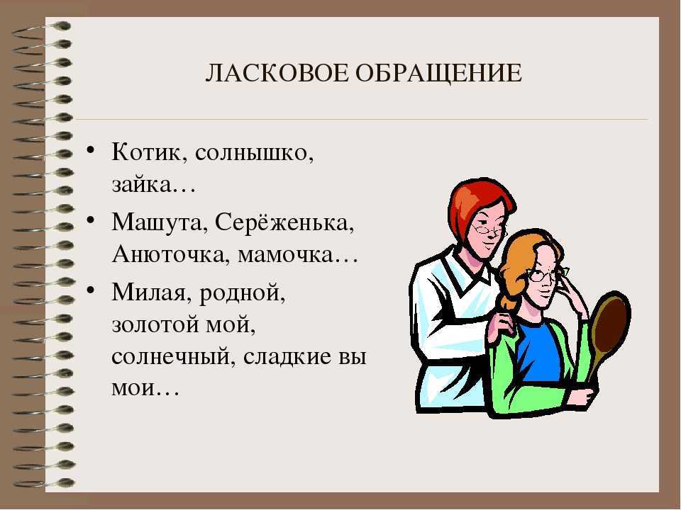 Значение ласкового прозвища, которым вас называет партнер :: инфониак
