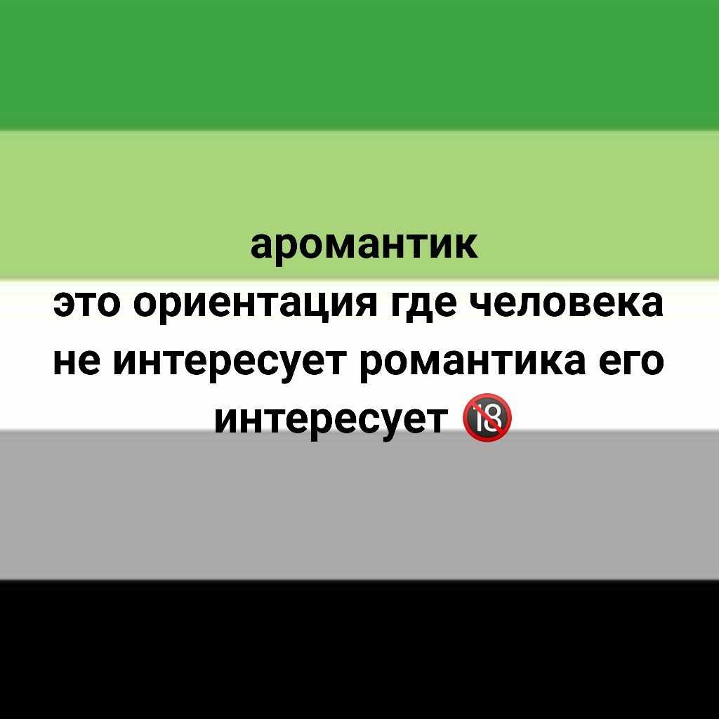 Я аромантик? что на самом деле означает быть аромантиком - отношения - 2023